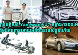 នៅថ្ងៃនេះ BYD ប្រគល់ឡានស្ព័រ Yangwang U7 កម្លាំង 1300 HP ជូនដល់អតិថិជនរបស់ខ្លួនហើយ