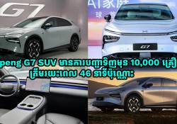  Xpeng G7 ឡានអគ្គិសនី SUV ស៊េរីថ្មីទំនើប មានការបញ្ជាទិញ 10,000 គ្រឿង ត្រឹមរយះពេល 46 នាទីប៉ុណ្ណោះ
