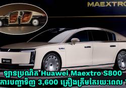  ឡានប្រណិត Huawei Maextro S800 មានការបញ្ជាទិញ 3,600 គ្រឿងហើយ ត្រឹមតែរយៈពេល 7 ថ្ងៃប៉ុណ្ណោ