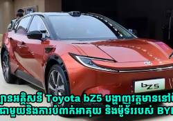 ឡានអគ្គិសនី Toyota bZ5 SUV បង្ហាញវត្តមាននៅចិន ជាមួយនិងការបំពាក់អាគុយ និងម៉ូទ័ររបស់ BYD