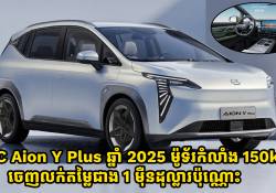 ឡានអគ្គិសនី GAC Aion Y Plus ឆ្នាំ 2025 ម៉ូទ័រមួយកំលាំង 150kW ចេញលក់តម្លៃជាង 1 ម៉ឺនដុល្លារប៉ុណ្ណោះ