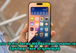 iPhone 18 Pro Series អាចនឹងដកចេញ Dynamic Island ជំនួសវិញនូវ Face ID ក្រោមអេក្រង់
