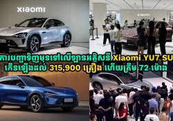 ការបញ្ជាទិញឡាន Xiaomi YU7 SUV បានកើនឡើងដល់ 315,900 គ្រឿងហើយត្រឹម 72 ម៉ោង