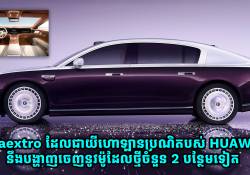 ឡានប្រណិត Maextro របស់ Huawei នឹងបង្ហាញវត្តមាននៅលើទីផ្សារជាមួយជម្រើសថ្មី 2 ម៉ូដែលបន្ថែមទៀត
