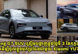 Xpeng G7 SUV ត្រៀមបង្ហាញខ្លួននៅថ្ងៃទី 3 ខែកក្កដានេះដើម្បីចូលខ្លួនមកប្រជែងជាមួយ Xiaomi YU7 