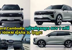 Ford Cambodia ត្រៀមនាំចូលឡាន SUV 7 កៅអី ជិះ 100KM ស៊ីសាំង 3L ប៉ុណ្ណោះ