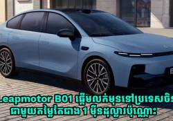 ឡានអគ្គិសនី Leapmotor B01 ផ្តើមលក់មុននៅចិនជាមួយតម្លៃតែជាង 1 ម៉ឺនដុល្លារប៉ុណ្ណោះ