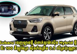 Subaru REX ថ្មី បំពាក់ម៉ាស៊ីន Hybrid ថ្មី ជិះ 100 គីឡូម៉ែត្រស៊ីសាំងត្រឹម 3.5 លីត្រប៉ុណ្ណោះ