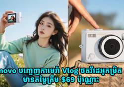 Lenovo បញ្ចេញកាមេរ៉ា Vlog ថតវីដេអូកម្រិត 4K មានតម្លៃត្រឹម $69 ប៉ុណ្ណោះ