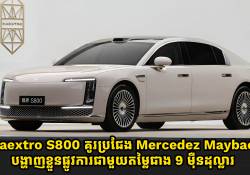 ឡានប្រណិត Maextro S800 គូរប្រជែង Mercedez Maybach បង្ហាញខ្លួនផ្លូវការជាមួយតម្លៃជាង 9 ម៉ឺនដុល្លារ