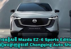 ឡានអគ្គិសនី Mazda EZ-6 Sports Edition ត្រៀមបង្ហាញវត្តមាននៅព្រឹត្តិការណ៌ Chongqing Auto Show នាថ្ងៃទី 7 ខែមិថុនា