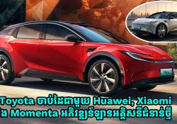Toyota ចាប់ដៃជាមួយ Huawei, Xiaomi និង Momenta អភិវឌ្ឍន៍ឡានអគ្គិសនីជំនាន់ថ្មី