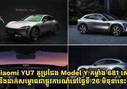 Xiaomi YU7 គូប្រជែង Model Y កម្លាំង 681 សេះ នឹងដាក់សម្ពោធជាផ្លូវការណ៌នៅថ្ងៃទី 26 មិថុននេះហើយ