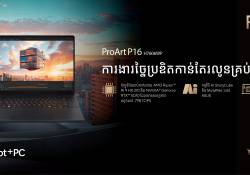  ASUS ProArt P16 (H7606WP) កុំព្យូទ័រ Copilot+PC ដ៏ស្តើងស្រាល បានប្រកាសជាផ្លូវការនៅក្នុងទីផ្សារកម្ពុជាហើយ