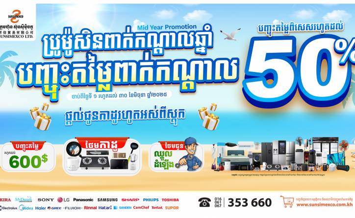 ប្រូម៉ូសិនពាក់កណ្ដាលឆ្នាំ បញ្ចុះតម្លៃពាក់កណ្ដាល បញ្ចុះតម្លៃពិសេសរហូតដល់ ៥០%