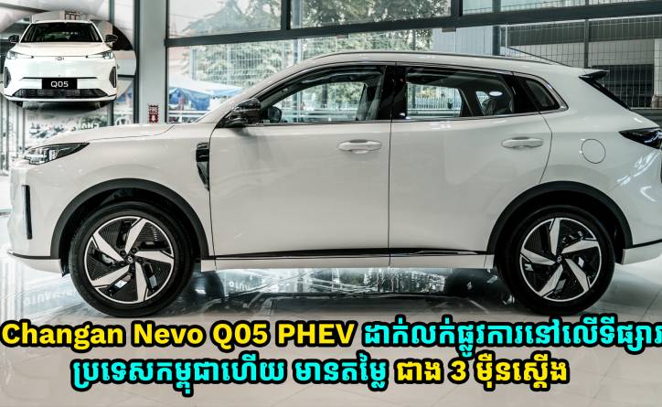 Changan Nevo Q05 PHEV ដាក់លក់ផ្លូវការនៅលើទីផ្សារប្រទេសកម្ពុជាហើយ តម្លៃជាង 3 ម៉ឺនស្តើងដុល្លារ