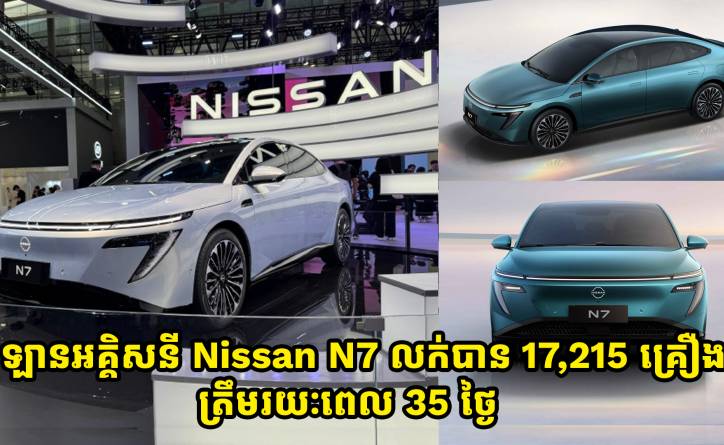 ឡានអគ្គិសនី Nissan N7 លក់បានចំនួន 17,215 គ្រឿងហើយគិតត្រឹមរយៈពេល 35 ថ្ងៃ