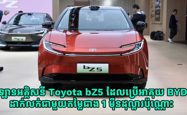 ឡានអគ្គិសនី Toyota bZ5 ដែលប្រើអាគុយ BYD ដាក់លក់ជាមួយតម្លៃតែជាង 1 ម៉ឺនដុល្លារប៉ុណ្ណោះ