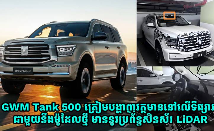 GWM Tank 500 ដែលជាឡាន Full-size SUV ស៊េរីថ្មី ត្រៀមបង្ហាញខ្លួនជាមួយប្រព័ន្ធសិនស័រ LiDAR 