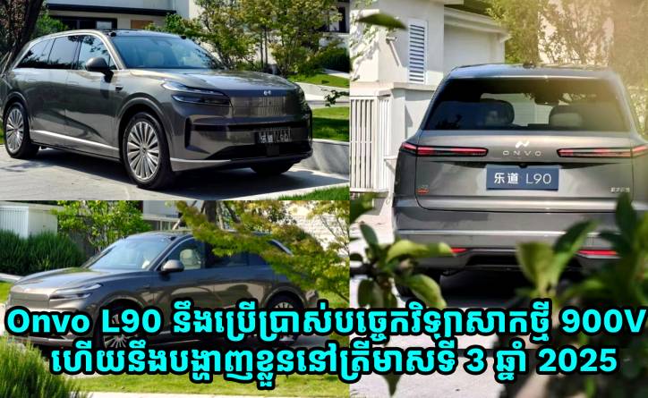 Onvo L90 ប្រើប្រាស់់បច្ចេកវិទ្យាសាកថ្មី 900V មានម៉ូទ័រកម្លាំង 598 សេះ គ្រោងបង្ហាញខ្លួនត្រីមាសទី 3 ខាងមុខ