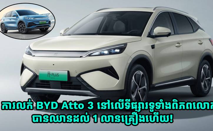 ការលក់ BYD Atto 3 នៅលើទីផ្សារទូទាំងពិភពលោក បានឈានដល់ 1 លានគ្រឿងហើយ!