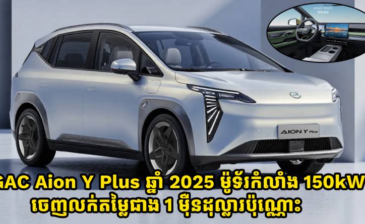 ឡានអគ្គិសនី GAC Aion Y Plus ឆ្នាំ 2025 ម៉ូទ័រមួយកំលាំង 150kW ចេញលក់តម្លៃជាង 1 ម៉ឺនដុល្លារប៉ុណ្ណោះ