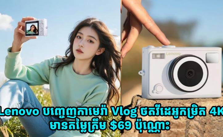 Lenovo បញ្ចេញកាមេរ៉ា Vlog ថតវីដេអូកម្រិត 4K មានតម្លៃត្រឹម $69 ប៉ុណ្ណោះ