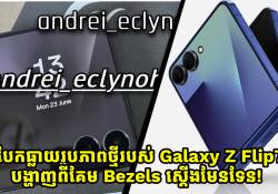 បែកធ្លាយរូបភាពថ្មីរបស់ Galaxy Z Flip7 បង្ហាញពីគែម Bezels ស្តើងមែនទែន!