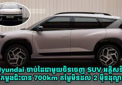 Hyundai ចាប់ដៃជាមួយចិនចេញ SUV អគ្គិសនីថ្មី សាកភ្លើងម្តងជិះបាន 700km តម្លៃមិនដល់ 2 ម៉ឺនដុល្លារទេ!