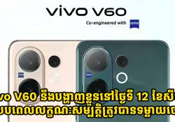 vivo V60 នឹងបង្ហាញខ្លួននៅថ្ងៃទី 12 ខែសីហា ស្របពេលលក្ខណៈសម្បត្តិត្រូវបានទម្លាយចេញ