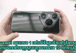 Huawei ឈរលេខ 1 នៅលើទីផ្សារចិននៅត្រីមាសទី 2 ដោយបាននាំចេញស្មាតហ្វូនបានជាង 12 លានគ្រឿង 