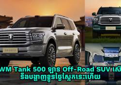 ឡាន Off-Road SUV ស៊េរីថ្មី GWM Tank 500 ត្រៀមបង្ហាញខ្លួននៅថ្ងៃស្អែកនេះហើយ