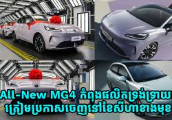 All-New MG4 កំពុងផលិតលក្ខណៈទ្រង់ទ្រាយធំ ត្រៀមប្រកាសចេញនៅខែសីហាខាងមុខ