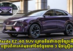 Mazda EZ-60 SUV គ្រោងនឹងនាំចេញទីផ្សារអឺរ៉ុប បន្ទាប់ពីការកក់មុននៅចិនចំនួនជាង 3 ម៉ឺនគ្រឿង
