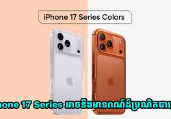 លេចលឺដំណឹងថ្មីបង្ហើបថា iPhone 17 Series អាចនឹងមានពណ៌ដ៏ប្រណិតជាច្រើន