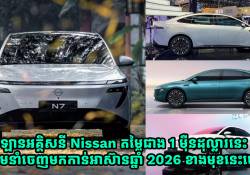 ឡានអគ្គិសនី Nissan តម្លៃជាង 1 ម៉ឺនដុល្លារនេះ ត្រៀមនាំចេញមកកាន់អាស៊ានឆ្នាំ 2026 ខាងមុខនេះហើយ 