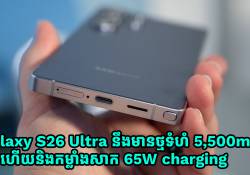 Galaxy S26 Ultra នឹងមានថ្មទំហំ 5,500mAh ហើយនិងកម្លាំងសាក 65W Charging