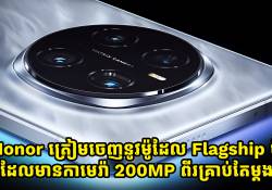 Honor ត្រៀមចេញនូវម៉ូដែល Flagship ថ្មី ដែលមានកាមេរ៉ា 200MP ពីរគ្រាប់តែម្តង