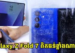 តេស្តរួចហើយ! ស្មាតហ្វូនអេក្រង់បត់បាន Galaxy Z Fold 7 ពិតធន់ខ្លាំងណាស់! (មានវីដេអូ)