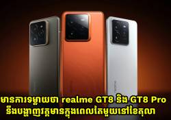 មានការទម្លាយថា realme GT8 និង GT8 Pro នឹងបង្ហាញវត្តមាននៅខែតុលា