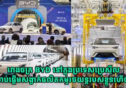 រោងចក្រ BYD នៅក្នុងប្រទេសប្រេស៊ីល ចាប់ផ្តើមសង្វាក់ផលិតកម្មរថយន្តរបស់ខ្លួនហើយ  