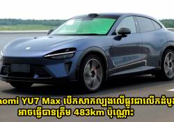 ការបើកបរសាកល្បងនៅលើផ្លូវជាលើកដំបូងរបស់ Xiaomi YU7 Max អាចធ្វើបានត្រឹម 483km ប៉ុណ្ណោះ
