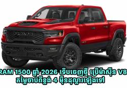 ភីកអាប់ RAM 1500 ឆ្នាំ 2026 ទើបចេញថ្មី ប្រើម៉ាស៊ីន V8 វិញ តម្លៃចាប់ពីខ្ទង់ $40,000 ឡើងទៅ!