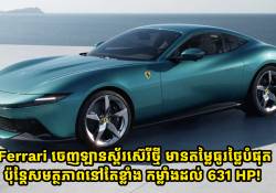 Ferrari ចេញឡានស្ព័រថ្មីមានតម្លៃធូរថ្លៃបំផុត ប៉ុន្តែសមត្ថភាពនៅតែខ្លាំង កម្លាំងដល់ 631 HP!