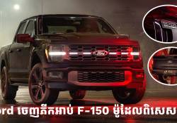 Ford ចេញភីកអាប់ F-150 ម៉ូដែលពិសេសថ្មី ទម្លាក់បូមទាបជាងមុន ផ្តោតលើ Performance!