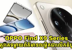OPPO Find X9 Series ត្រូវគេទម្លាយព័ត៌មានលម្អិតជាលើកដំបូងហើយ