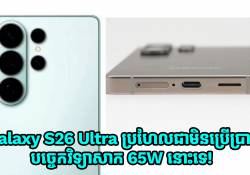 Galaxy S26 Ultra ប្រហែលជាមិនប្រើប្រាស់បច្ចេកវិទ្យាសាក 65W នោះទេ!