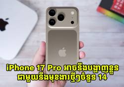 iPhone 17 Pro អាចនឹងបង្ហាញខ្លួនជាមួយនិងមុខងារថ្មីៗចំនួន 14 