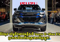 ទីបំផុត Isuzu ប្រកាសតម្លៃភីកអាប់អគ្គិសនី D-Max EV ដឹងហើយស្រងាកចិត្តស្តូក!