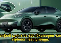 ឡានអគ្គិសនី Lynk & Co Z20 បើកបានចម្ងាយ 430km តម្លៃតែជាង 1 ម៉ឺនដុល្លារប៉ុណ្ណោះ 